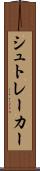 シュトレーカー Scroll