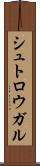 シュトロウガル Scroll