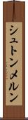 シュトンメルン Scroll