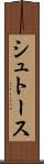 シュトース Scroll