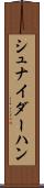 シュナイダーハン Scroll