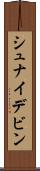 シュナイデビン Scroll