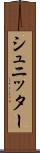 シュニッター Scroll
