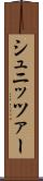シュニッツァー Scroll
