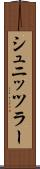 シュニッツラー Scroll