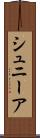シュニーア Scroll