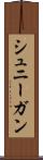シュニーガン Scroll