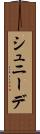 シュニーデ Scroll