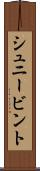 シュニービント Scroll