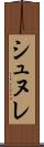 シュヌレ Scroll