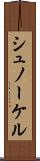 シュノーケル Scroll