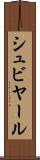 シュビヤール Scroll