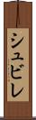 シュビレ Scroll