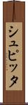 シュピッタ Scroll