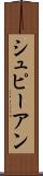 シュピーアン Scroll
