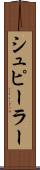シュピーラー Scroll