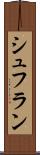 シュフラン Scroll