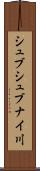 シュブシュブナイ川 Scroll