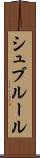 シュブルール Scroll