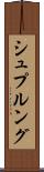 シュプルング Scroll