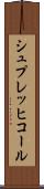 シュプレッヒコール Scroll