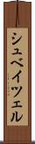 シュベイツェル Scroll