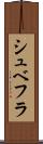 シュベフラ Scroll
