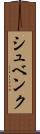 シュベンク Scroll