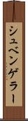 シュベンゲラー Scroll