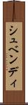 シュベンディ Scroll