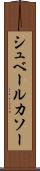 シュベールカソー Scroll