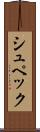 シュペック Scroll
