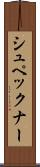 シュペックナー Scroll