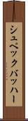シュペックバッハー Scroll