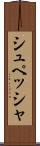 シュペッシャ Scroll