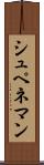 シュペネマン Scroll