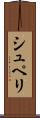 シュペリ Scroll