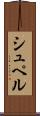 シュペル Scroll