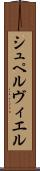 シュペルヴィエル Scroll