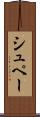 シュペー Scroll