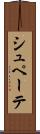シュペーテ Scroll