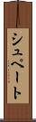 シュペート Scroll