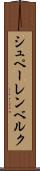 シュペーレンベルク Scroll