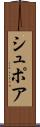 シュポア Scroll