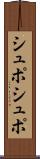 シュポシュポ Scroll