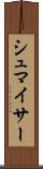 シュマイサー Scroll
