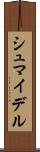 シュマイデル Scroll