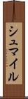シュマイル Scroll