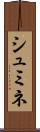 シュミネ Scroll