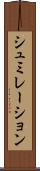 シュミレーション Scroll